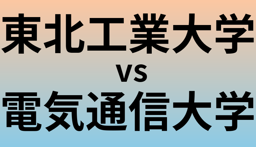 東北工業大学と電気通信大学 のどちらが良い大学?