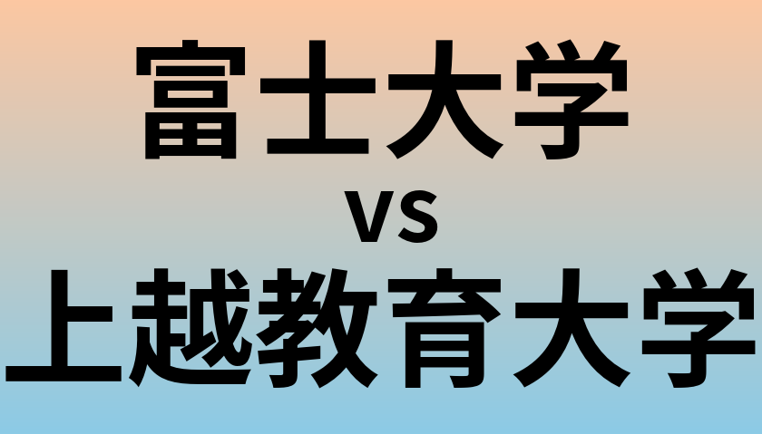 富士大学と上越教育大学 のどちらが良い大学?