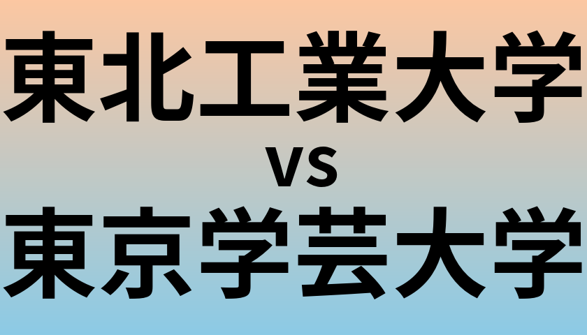 東北工業大学と東京学芸大学 のどちらが良い大学?