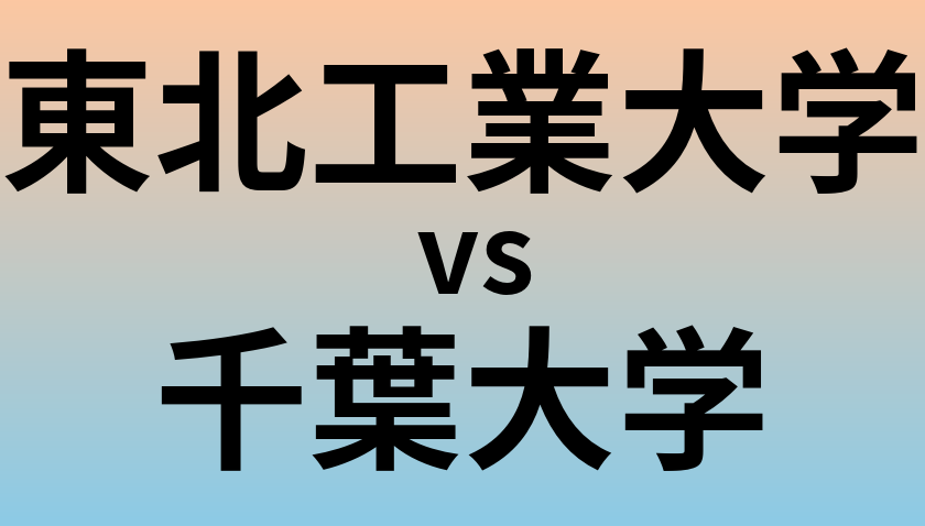 東北工業大学と千葉大学 のどちらが良い大学?
