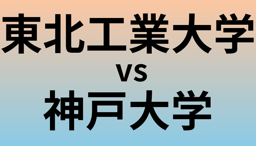 東北工業大学と神戸大学 のどちらが良い大学?