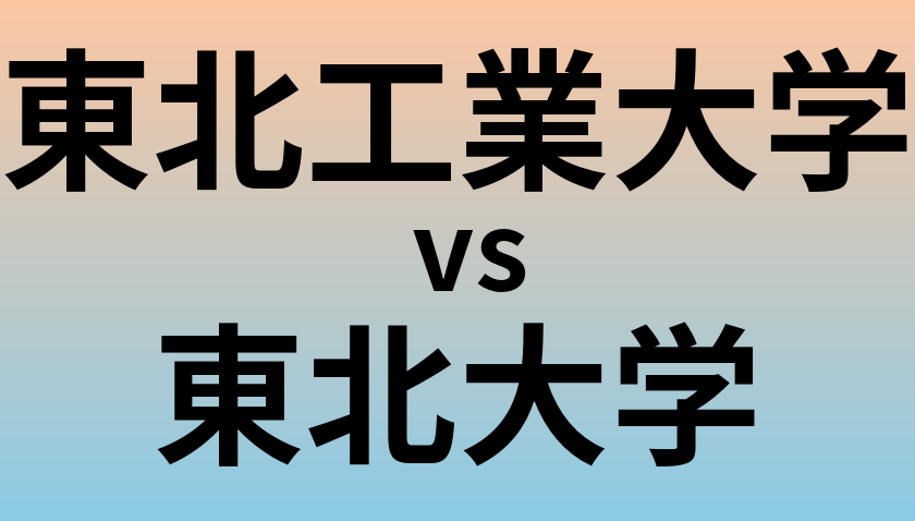 東北工業大学と東北大学 のどちらが良い大学?