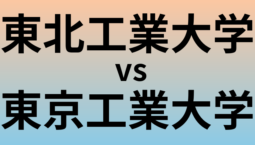 東北工業大学と東京工業大学 のどちらが良い大学?