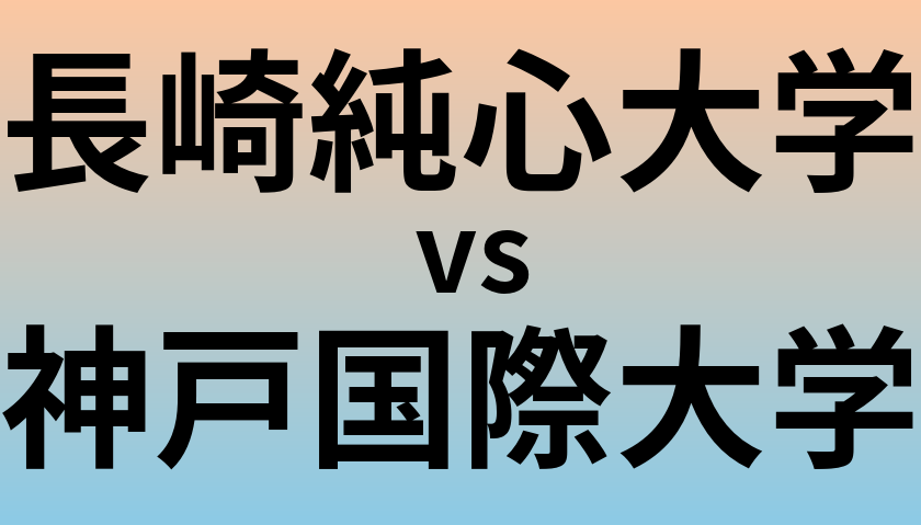 長崎純心大学と神戸国際大学 のどちらが良い大学?
