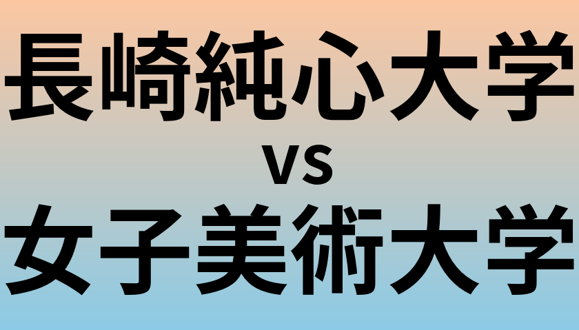 長崎純心大学と女子美術大学 のどちらが良い大学?