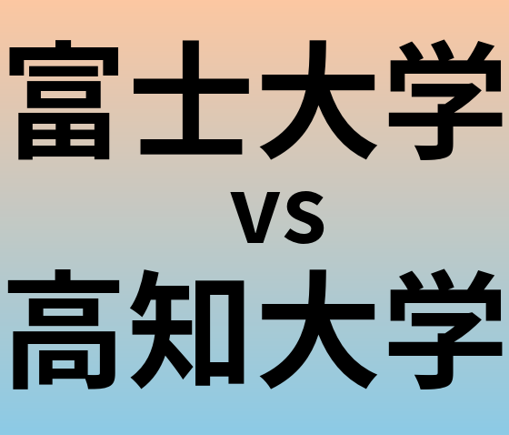 富士大学と高知大学 のどちらが良い大学?