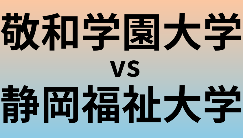 敬和学園大学と静岡福祉大学 のどちらが良い大学?