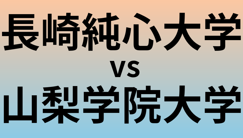 長崎純心大学と山梨学院大学 のどちらが良い大学?