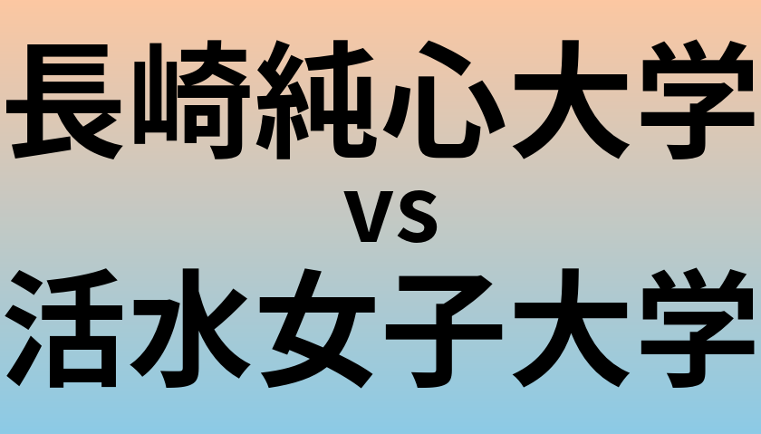 長崎純心大学と活水女子大学 のどちらが良い大学?