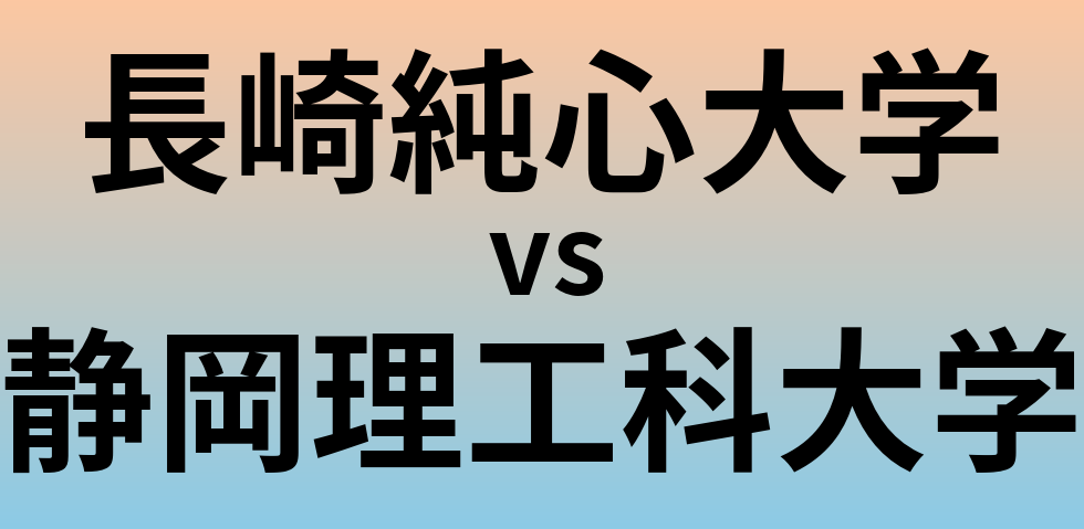 長崎純心大学と静岡理工科大学 のどちらが良い大学?