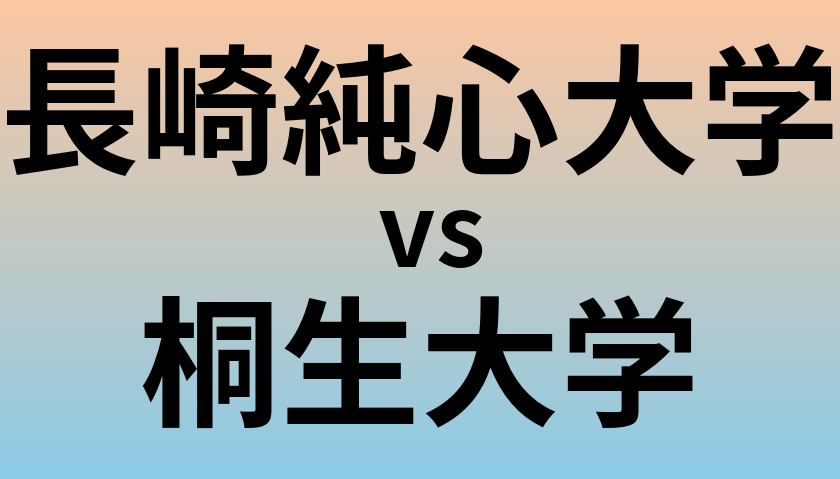 長崎純心大学と桐生大学 のどちらが良い大学?