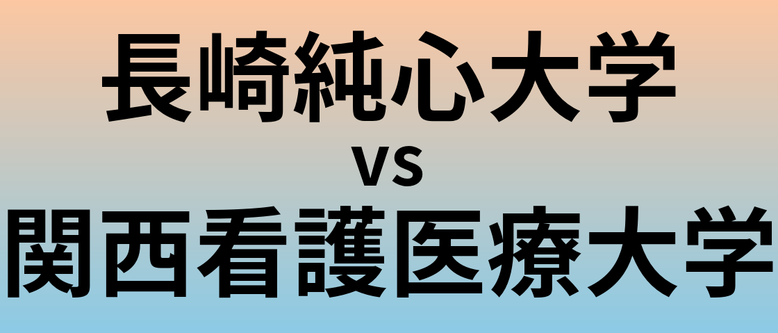 長崎純心大学と関西看護医療大学 のどちらが良い大学?