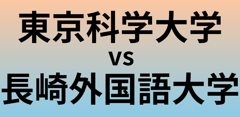 東京科学大学と長崎外国語大学 のどちらが良い大学?