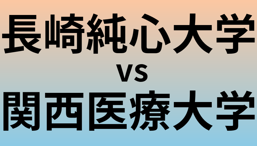 長崎純心大学と関西医療大学 のどちらが良い大学?