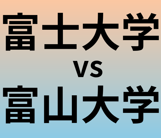 富士大学と富山大学 のどちらが良い大学?