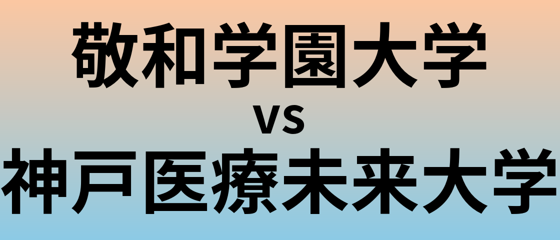 敬和学園大学と神戸医療未来大学 のどちらが良い大学?
