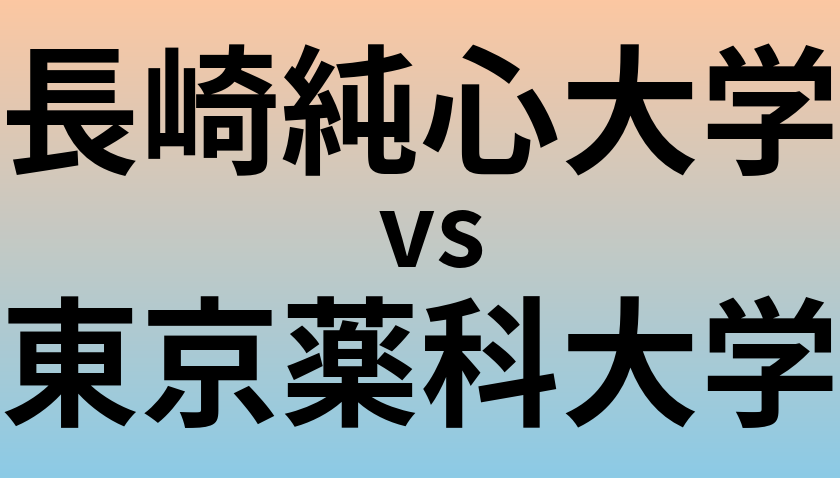 長崎純心大学と東京薬科大学 のどちらが良い大学?