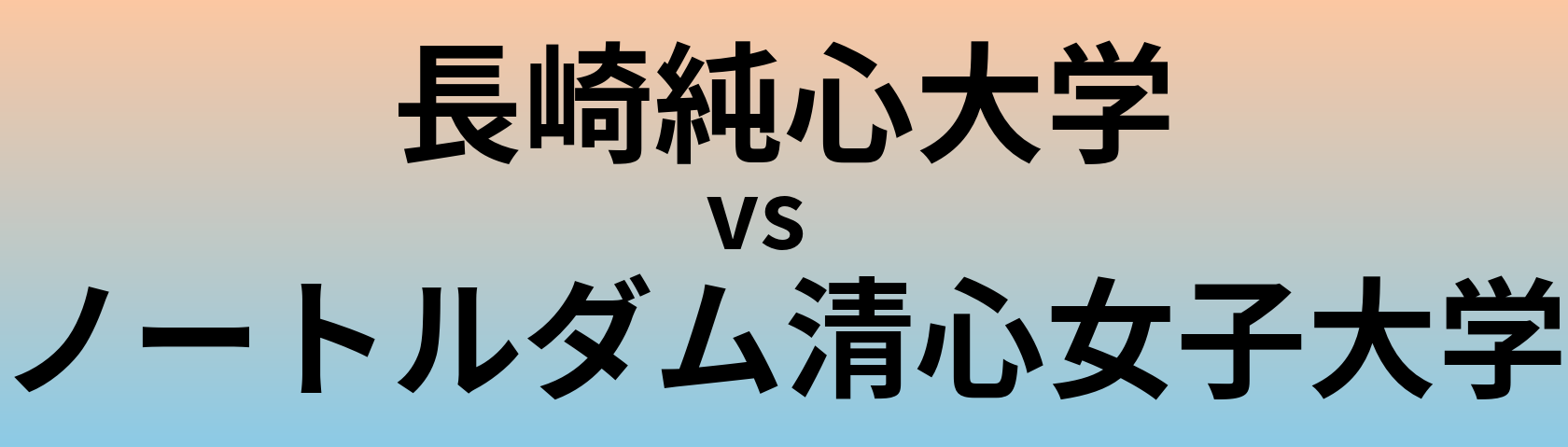 長崎純心大学とノートルダム清心女子大学 のどちらが良い大学?