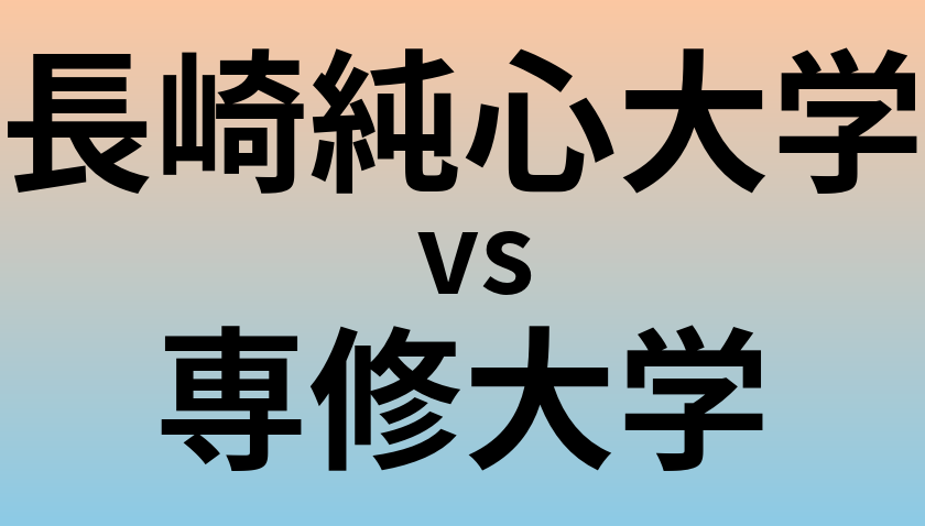 長崎純心大学と専修大学 のどちらが良い大学?