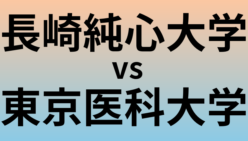 長崎純心大学と東京医科大学 のどちらが良い大学?