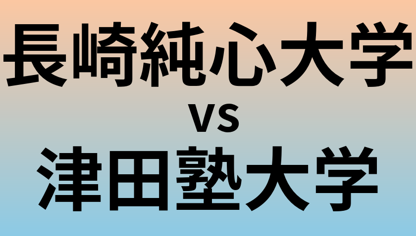 長崎純心大学と津田塾大学 のどちらが良い大学?