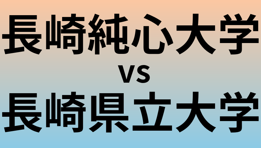 長崎純心大学と長崎県立大学 のどちらが良い大学?