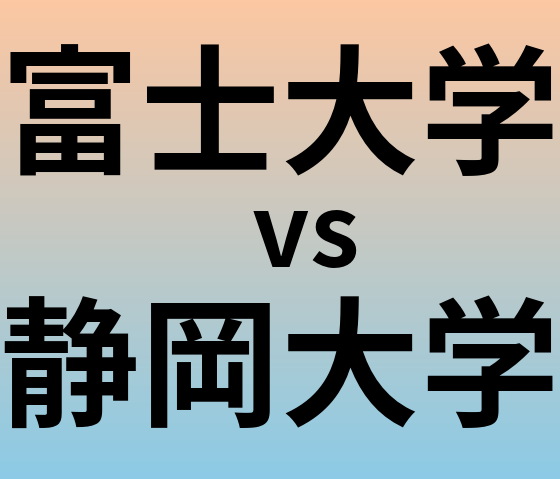 富士大学と静岡大学 のどちらが良い大学?