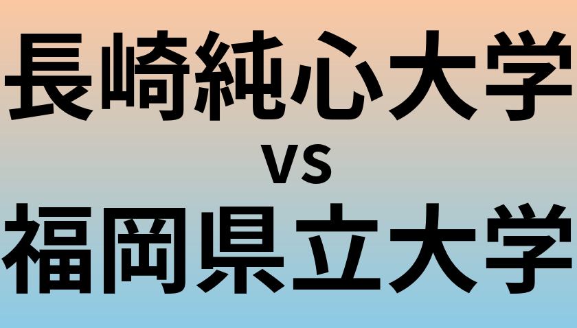長崎純心大学と福岡県立大学 のどちらが良い大学?