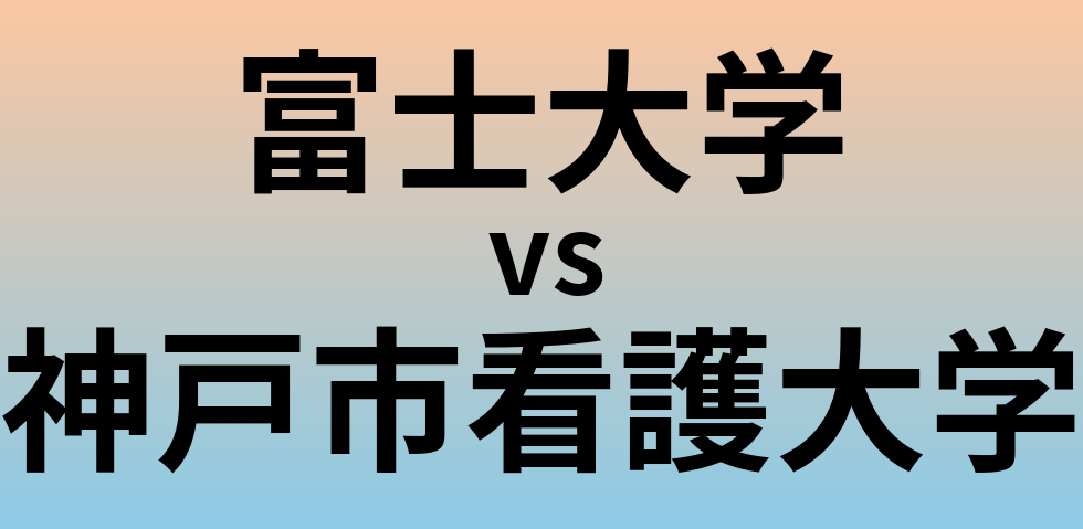 富士大学と神戸市看護大学 のどちらが良い大学?