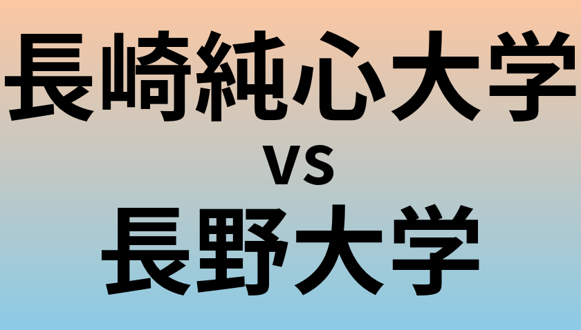 長崎純心大学と長野大学 のどちらが良い大学?