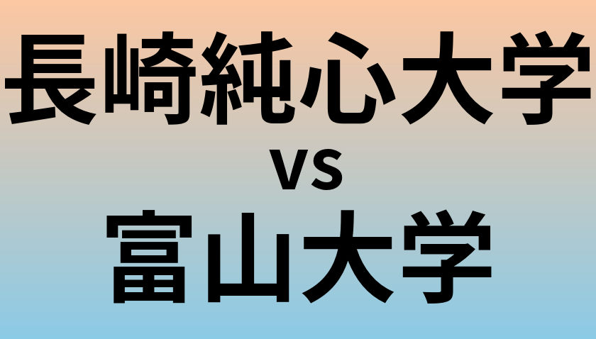 長崎純心大学と富山大学 のどちらが良い大学?