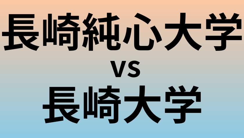 長崎純心大学と長崎大学 のどちらが良い大学?