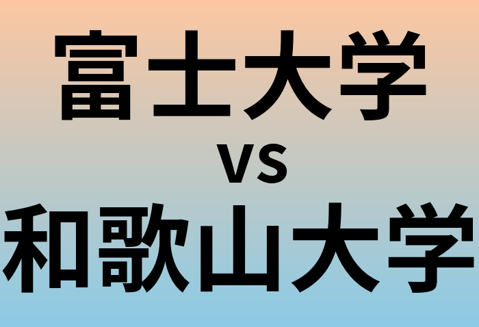 富士大学と和歌山大学 のどちらが良い大学?