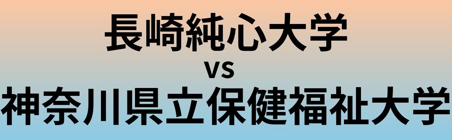長崎純心大学と神奈川県立保健福祉大学 のどちらが良い大学?