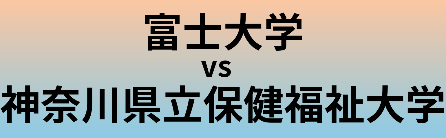 富士大学と神奈川県立保健福祉大学 のどちらが良い大学?