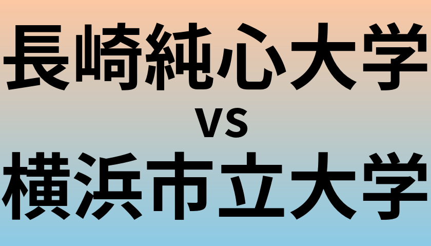 長崎純心大学と横浜市立大学 のどちらが良い大学?