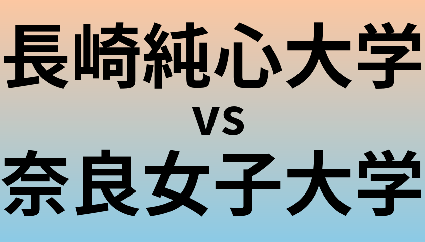 長崎純心大学と奈良女子大学 のどちらが良い大学?