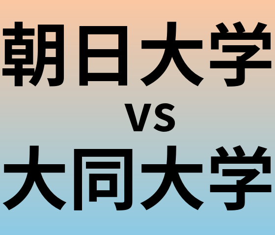朝日大学と大同大学 のどちらが良い大学?