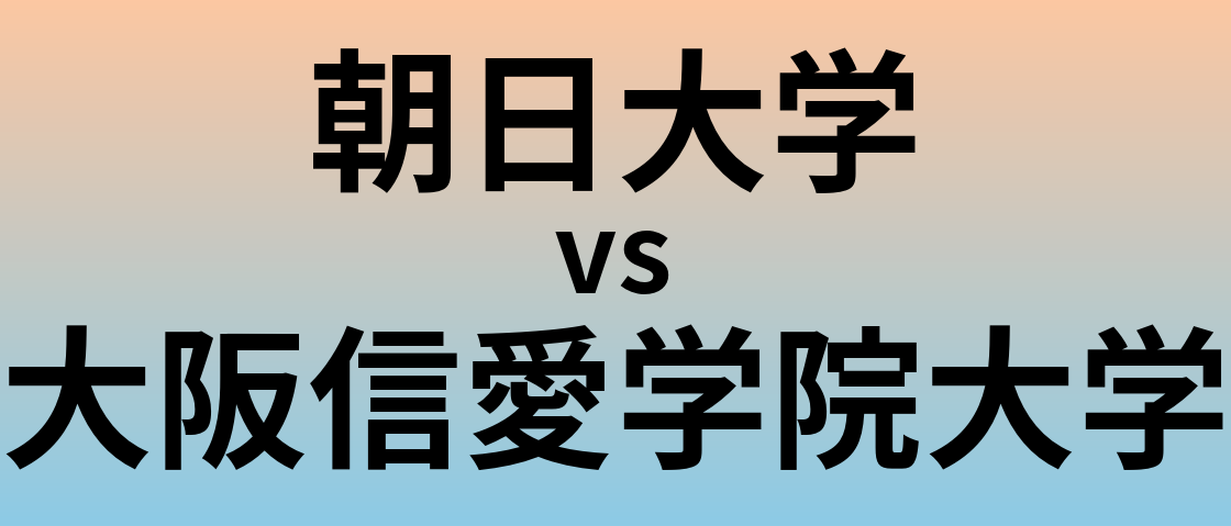 朝日大学と大阪信愛学院大学 のどちらが良い大学?