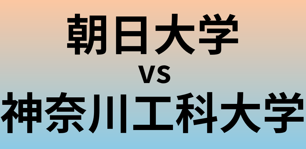朝日大学と神奈川工科大学 のどちらが良い大学?
