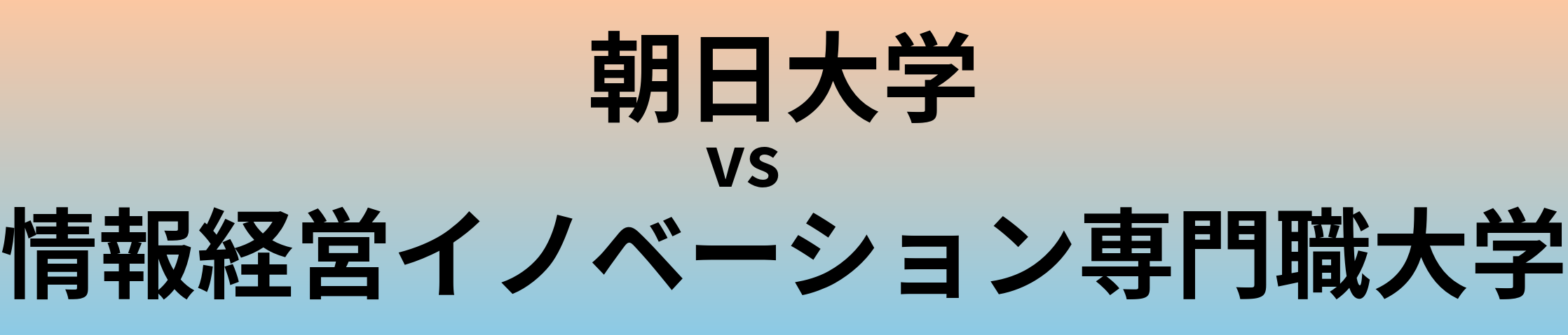 朝日大学と情報経営イノベーション専門職大学 のどちらが良い大学?
