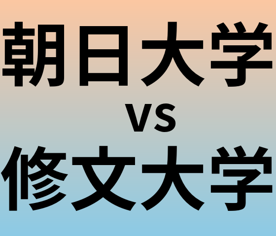 朝日大学と修文大学 のどちらが良い大学?