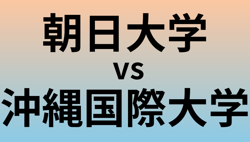 朝日大学と沖縄国際大学 のどちらが良い大学?