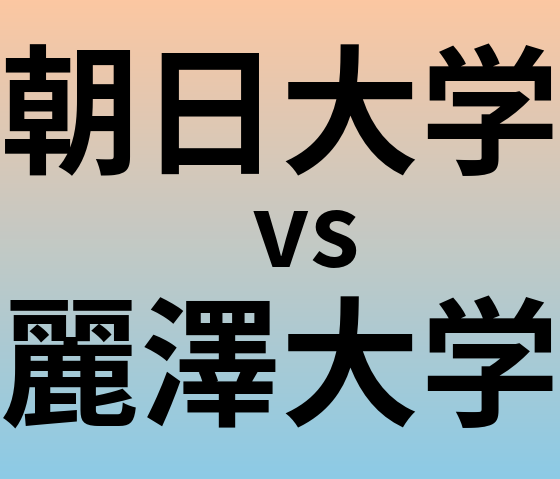 朝日大学と麗澤大学 のどちらが良い大学?