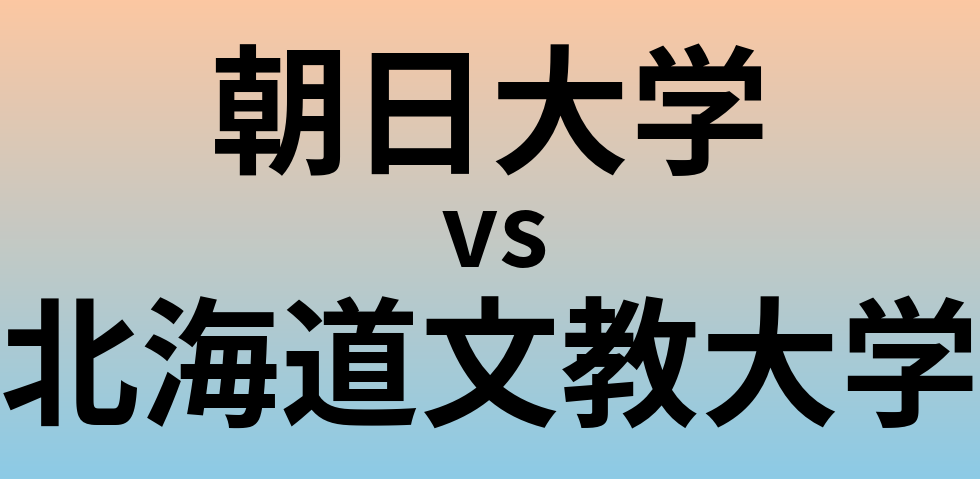 朝日大学と北海道文教大学 のどちらが良い大学?