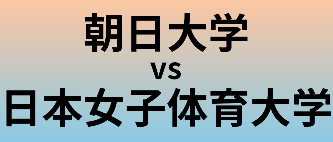 朝日大学と日本女子体育大学 のどちらが良い大学?