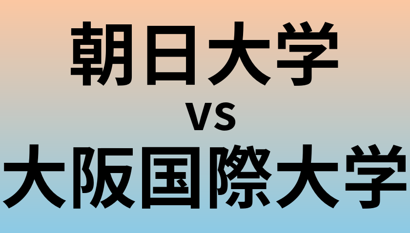 朝日大学と大阪国際大学 のどちらが良い大学?