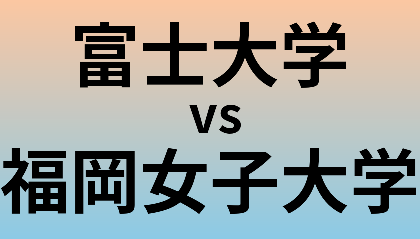 富士大学と福岡女子大学 のどちらが良い大学?