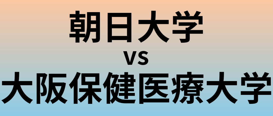 朝日大学と大阪保健医療大学 のどちらが良い大学?