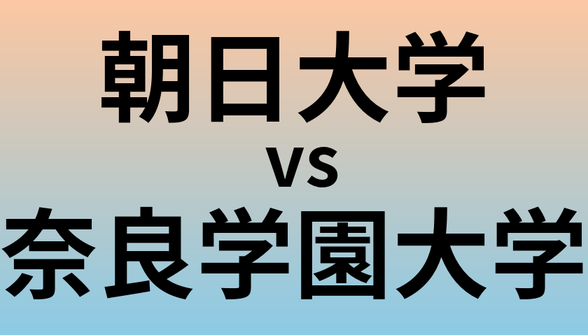 朝日大学と奈良学園大学 のどちらが良い大学?